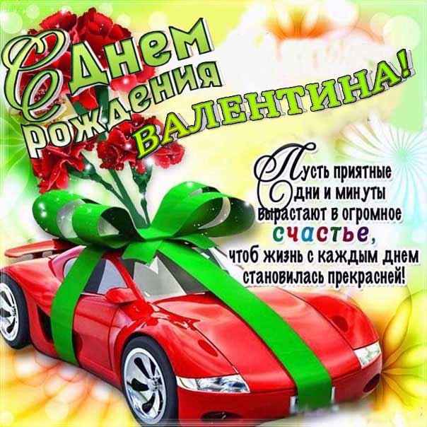 С днем рождения Валентина машина открытка