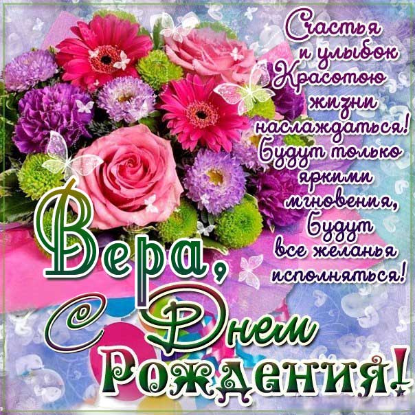 С днем рождения Вера