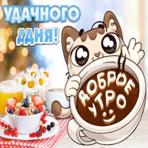 Открытка доброе утро позитив в картинках