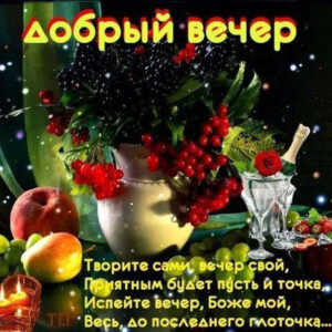 Добрый вечер натюрморт из фруктов