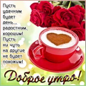 Картинка доброе утро удачного дня. Утро кофе, прекрасного утра, с надписью, цветы, кофе сердечко, стишок, узоры, мерцающая, открытка про утро, легкого утра.