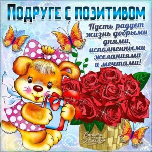 Подруге искренние и теплые открытки просто так