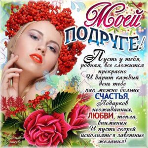 Подруге самые красивые картинки со словами