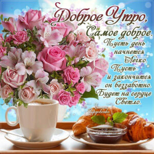 Самое доброе утро картинка с надписью