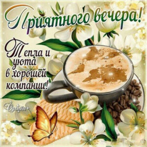 Приятный вечер кофе романтика