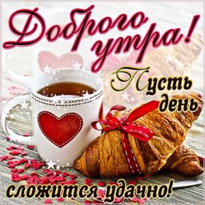 Картинка доброе утро. Прекрасного доброго утра, позитива улыбок, кофе круассан, текст, красивая надпись, со стихом утро, мигающая, картинки утром, пожелание, открытка.