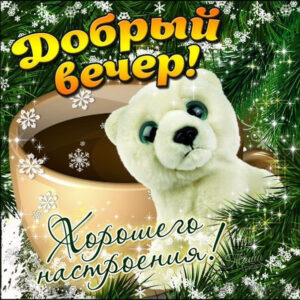 Приятная открытка добрый вечер