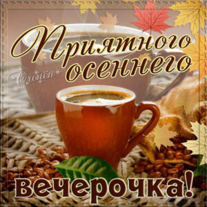 Приятного осеннего вечерочка
