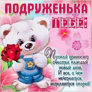 Подруге прелесть открытки пожелания со стихом