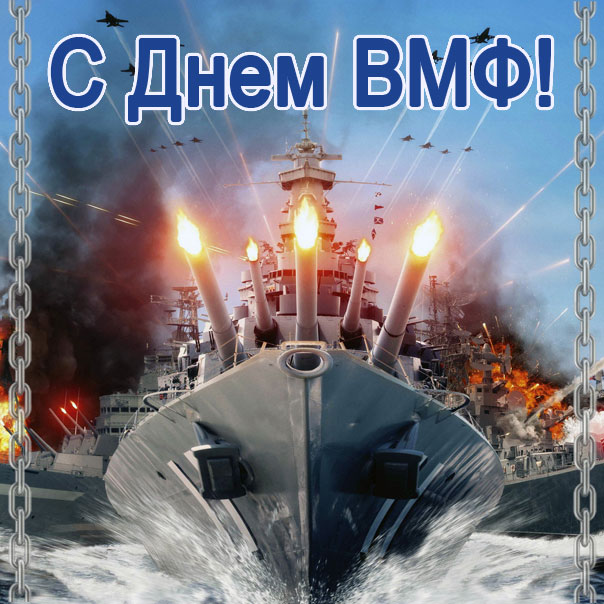 Открытка день ВМФ мерцающая картинка военным морякам