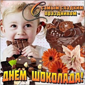 С Днем шоколада классная картинка