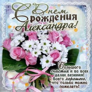 С днем рождения Александра картинки, девушке Сашеньке открытка с днем рождения, Александрушка с днем рождения, женщине Сашенька с днем рождения анимация, цветы, розы, богатство, Александра именины картинки, поздравить Александру, для милой Александры с днем рождения открытки