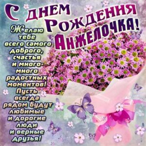 Открытка День рождения Анжела. Букет ромашки, мерцание, с надписью