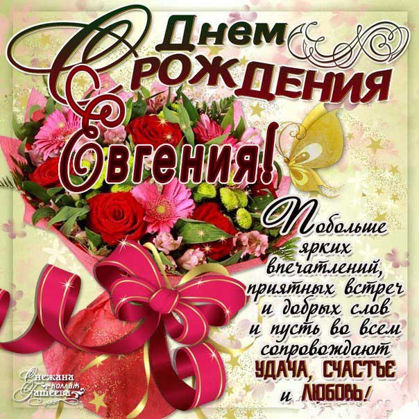 С днем рождения Евгения