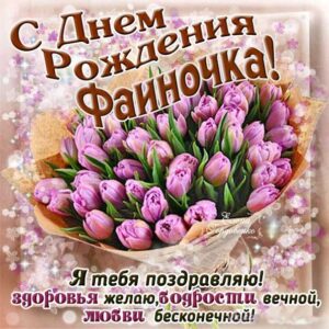 С Днем рождения Фаина открытка поздравить. Букет, тюльпаны, цветы, красивая надпись, стих, мерцание, узоры, слова, бабочки.