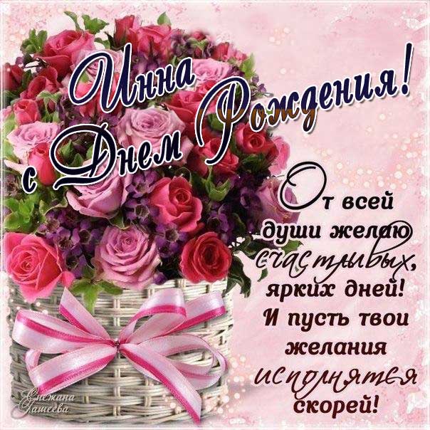 Открытка с днем рождения Инна корзина цветы