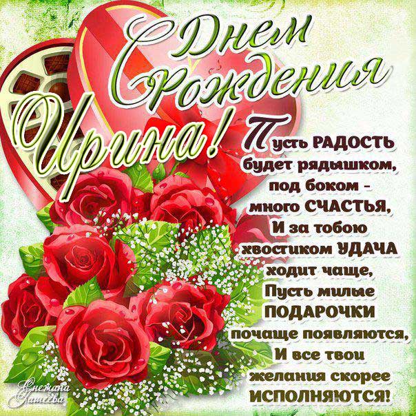 Анимашка гифы с днем рождения Ирина в картинках