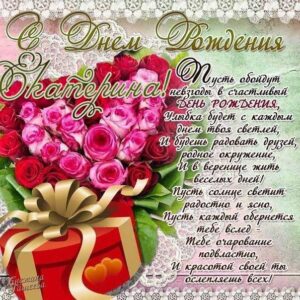 C днем рождения Екатерина