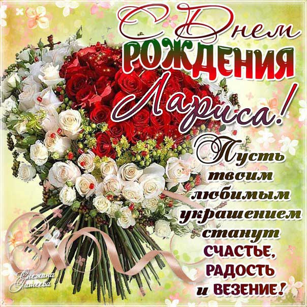 C днем рождения Лариса открытка розы с фразами