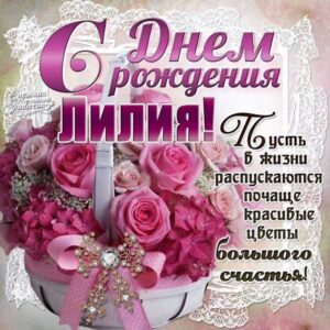 C днем рождения Лиля открытка корзина роз