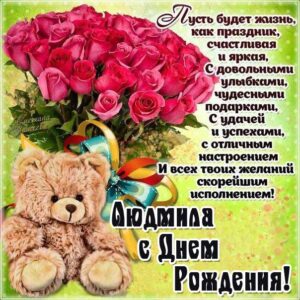 Открытка день рождения Людмила плюшевый медведь розы