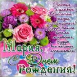 Мария поздравить открытки день рождения