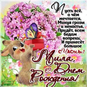 Картинка поздравление День рождения Мила. Мультяшка, с надписью, заяц, зайчик, цветы, стишок, узоры, мерцающая, открытка, букет.