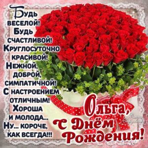 Корзина роз открытка с днем рождения Ольга картинки