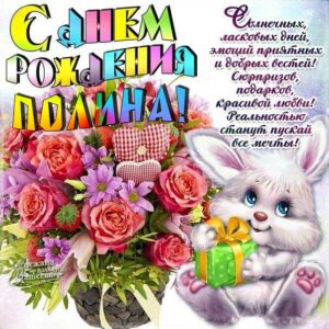 С днем рождения Полина картинка заяц цветы мультяшки