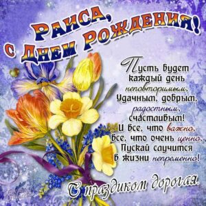 Букет цветов картинка с днем рождения Раиса открытка со словами