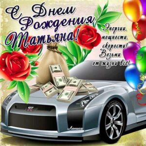 Картинка автомобиль цветы с днем рождения Татьяна