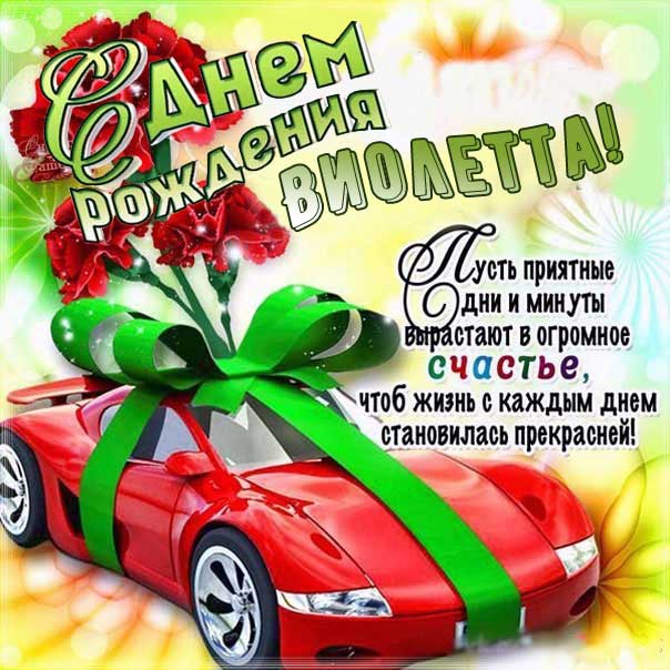 С Днем рождения Виолетта картинка поздравление. Машина, бант, надпись, стих, с фразами, цветы, автомобиль, открытка, поздравление, мерцающая, с поздравлением.