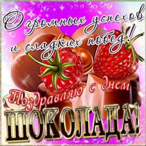 День шоколада красивая открытка с фразами
