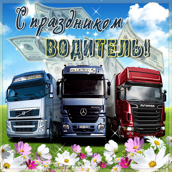 День дальнобойщика автомобилисту картинки