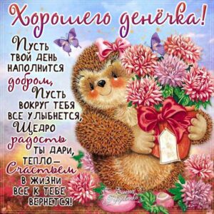 С красивым пожеланием чудесного денечка