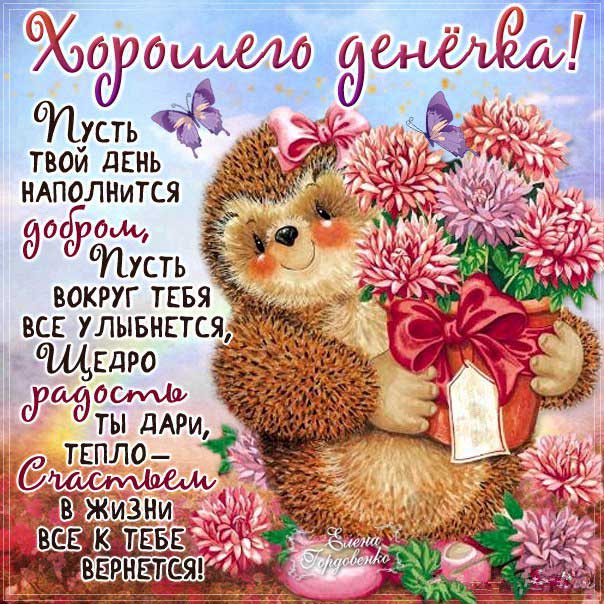 С красивым пожеланием чудесного денечка