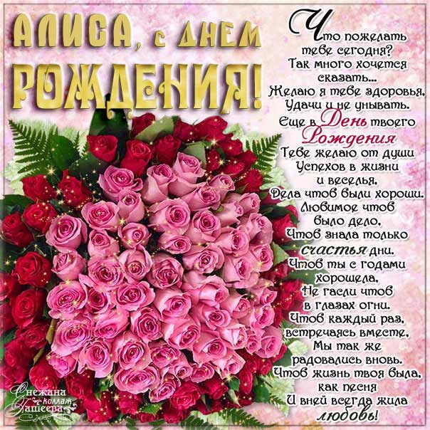 С днем рождения Алиса картинки, Алисочке открытка с днем рождения, Алисе с днем рождения, Алечка с днем рождения анимация, для Алисы цветы, Алисе розы, Алисочке богатство, Алиса именины картинки, поздравить Алису, для милой Алисы день варения открытки