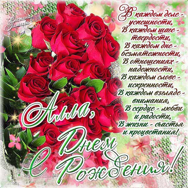 С днем рождения Алла розы