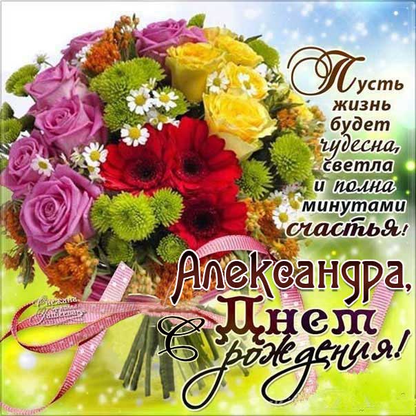 С днем рождения Александра картинки, девушке Сашеньке открытка с днем рождения, Александрушка с днем рождения, женщине Сашенька с днем рождения анимация, цветы, розы, богатство, Александра именины картинки, поздравить Александру, для милой Александры с днем рождения открытки