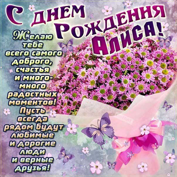 С днем рождения Алиса картинки, Алисочке открытка с днем рождения, Алисе с днем рождения, Алечка с днем рождения анимация, для Алисы цветы, Алисе ромашки, Алисочке богатство, Алиса именины картинки, поздравить Алису, для милой Алисы день варения открытки