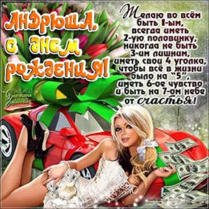 С днем рождения Андрей картинка мигающая. Красивая девушка, дорогая машина, поздравительный стих, с фразами.
