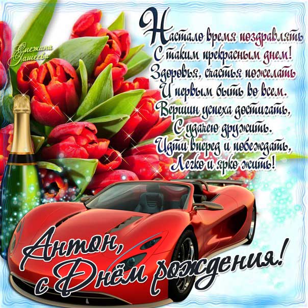Картинка поздравление День рождения Антон. Машина, феррари, деньги, с надписью, цветы, стишок, узоры, мерцающая, открытка, Антоша.