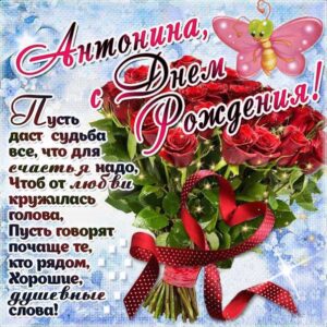 С днем рождения Антонина картинка. Букет роз, слова, стих, бабочки, с надписью