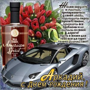 С днем рождения Аркадий картинки, Аркадию открытка с днем рождения, Аркашенька с днем рождения, Аркаша с днем рождения анимация, Аркаше именины картинки, поздравить Аркадия, для Аркадьюшки с днем рождения gif