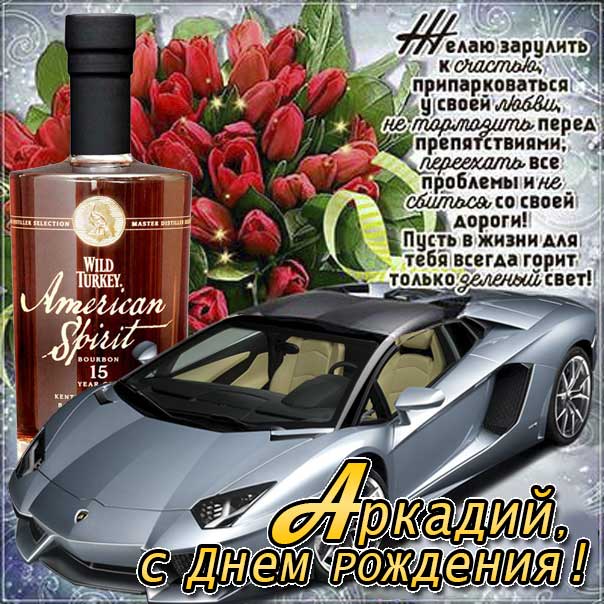 С днем рождения Аркадий картинки, Аркадию открытка с днем рождения, Аркашенька с днем рождения, Аркаша с днем рождения анимация, Аркаше именины картинки, поздравить Аркадия, для Аркадьюшки с днем рождения gif