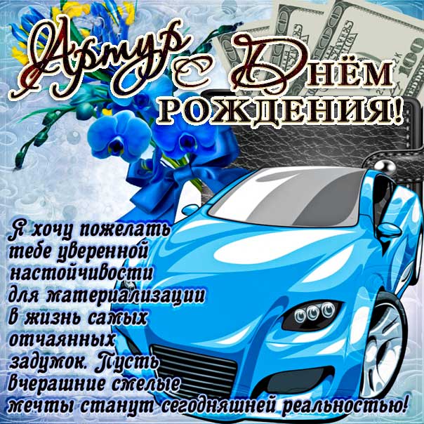 С днем рождения Артур картинки, Артуру открытка с днем рождения, Артюша с днем рождения, Артурчик с днем рождения анимация, Артурчику именины картинки, поздравить Артура, для Артюши с днем рождения gif
