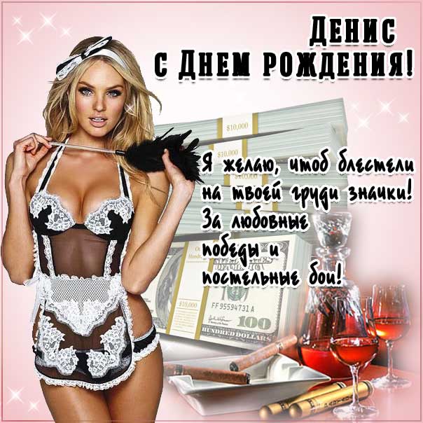 С днем рождения Денис картинки, Денису открытка с днем рождения, Дэн с днем рождения, Дениску с днем рождения анимация, Денис именины картинки, поздравить Дэна, для Дениса с днем рождения, красивая девушка, доллары, прикольная картинка, веселая открытка, с текстом, с надписью, со стихом