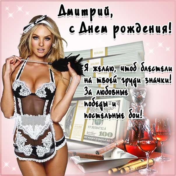 С днем рождения Дмитрий картинки, Диме открытка с днем рождения, Дима с днем рождения, Димочка с днем рождения анимация, автомобиль, красивая девушка, доллары, прикольная картинка, Дмитрий именины картинки, поздравить Диму, для Дмитрия с днем рождения открытки