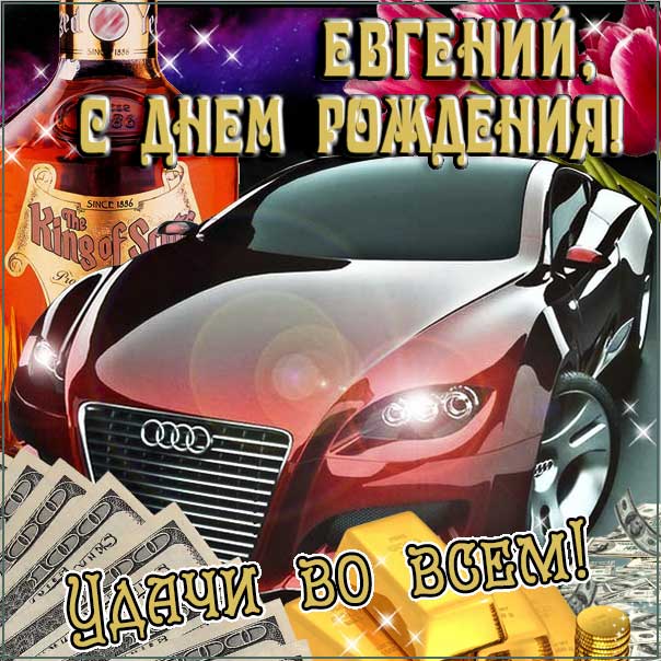 С днем рождения Евгений картинки, Евгению мужчине открытка с днем рождения, Геша с днем рождения, Женечка мужчина с днем рождения анимация, Геше именины картинки, поздравить Евгения, для Жени мужчине с днем рождения gif