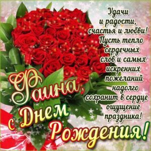 Фаиночка с Днем рождения картинка с поздравлением. Букет, розы, красивые цветы, надпись, стих, украшения, мигающая, красные розы.